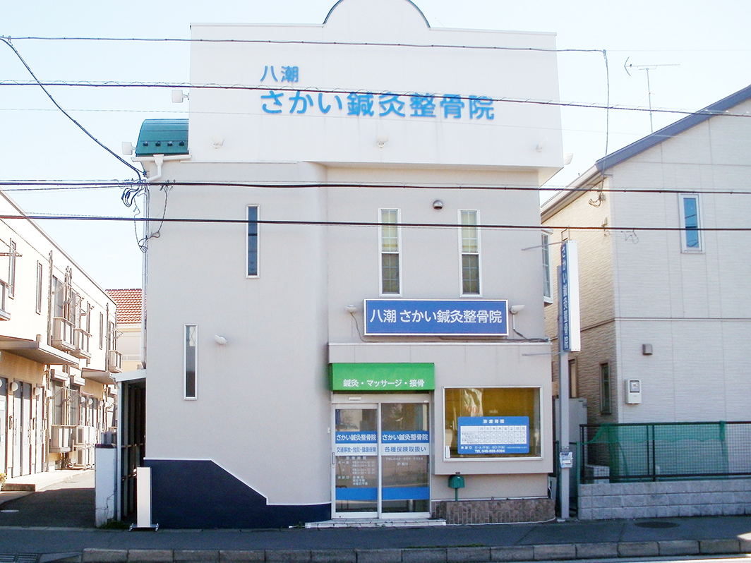 さかい鍼灸整骨院 | 接骨院ネットワーク さかい鍼灸整骨院 | 接骨院ネットワーク