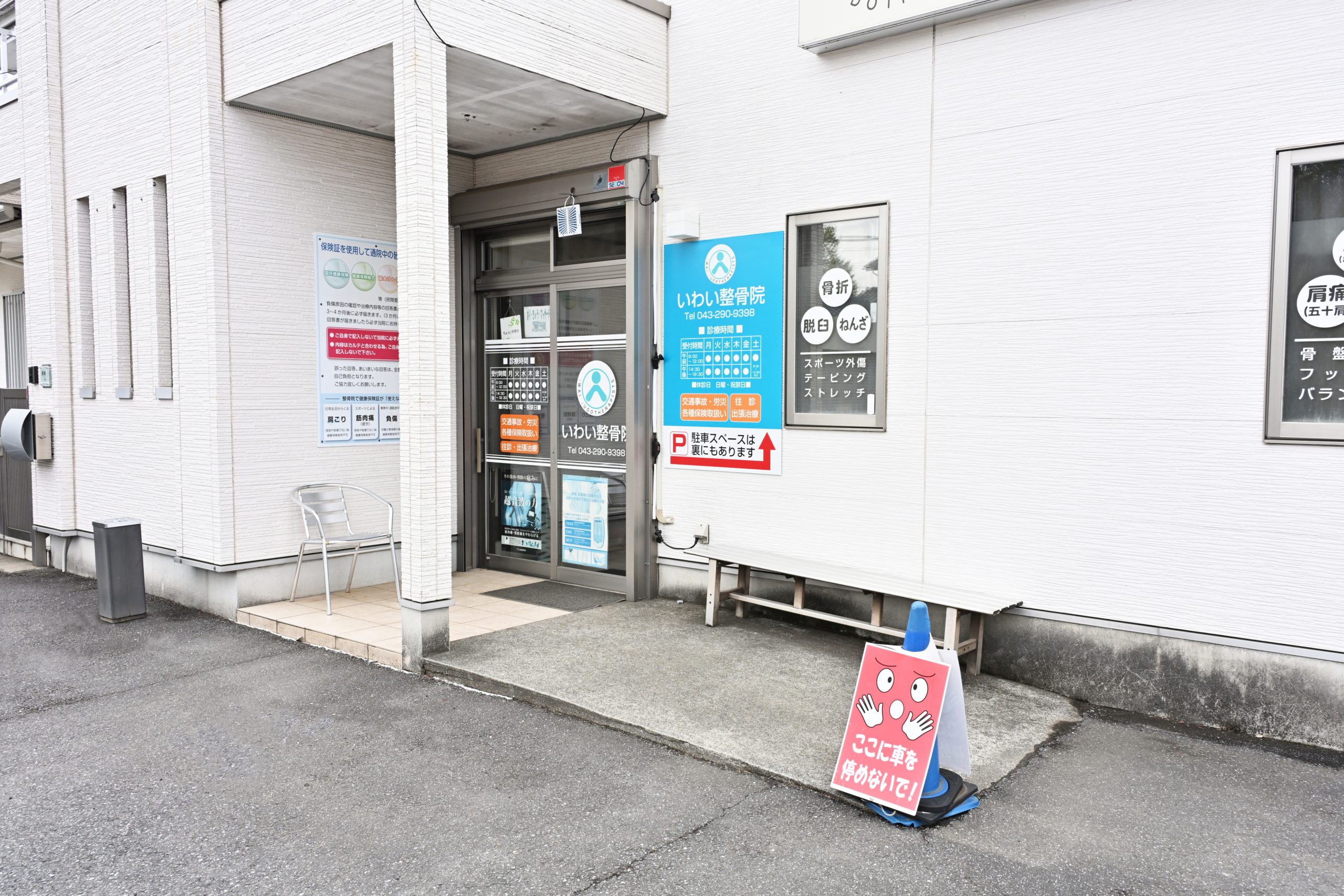 いわい整骨院