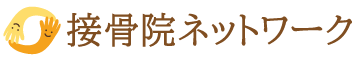 接骨院ネットワーク