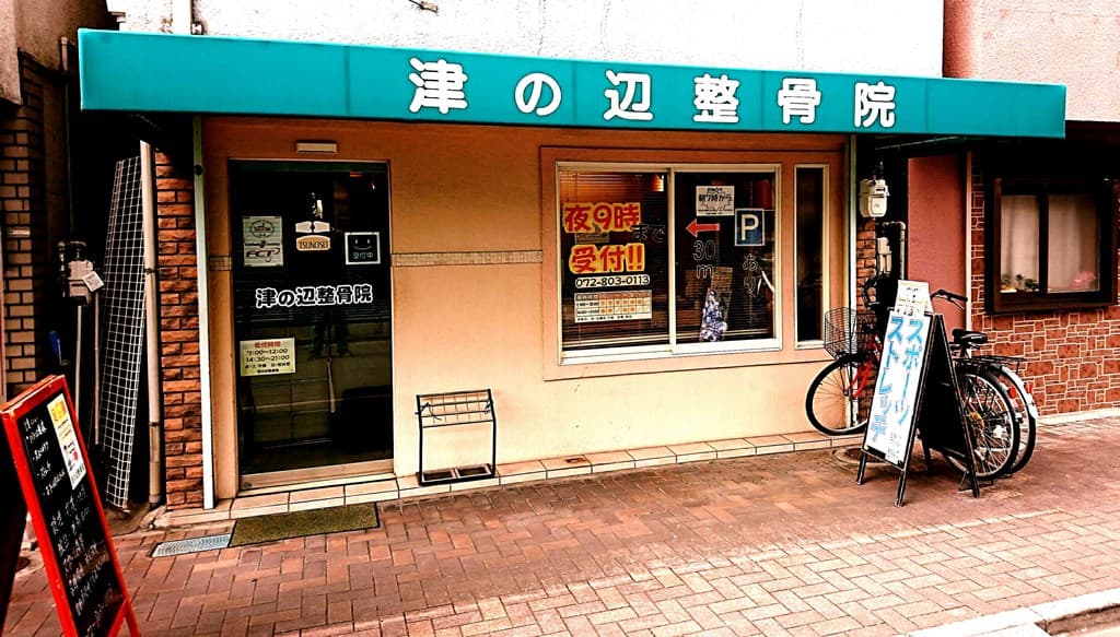 津の辺整骨院