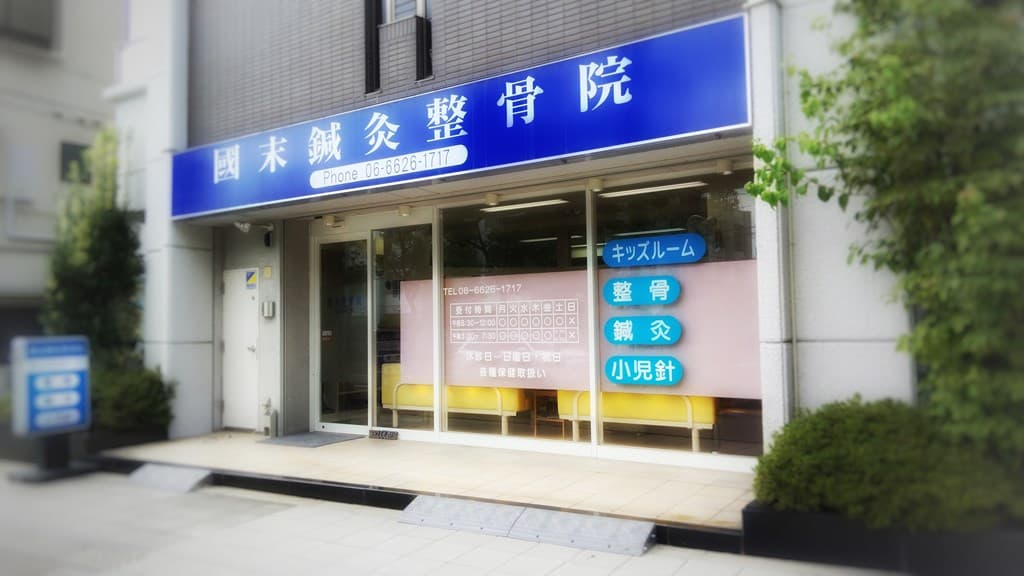 國末整骨院