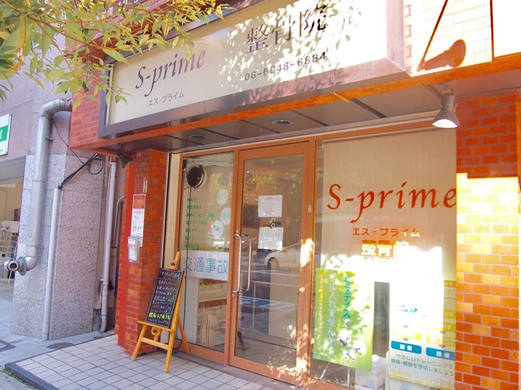 Ｓ－ｐｒｉｍｅ整骨院