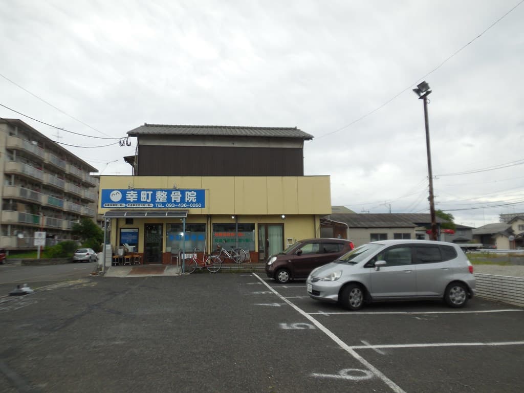 幸町整骨院