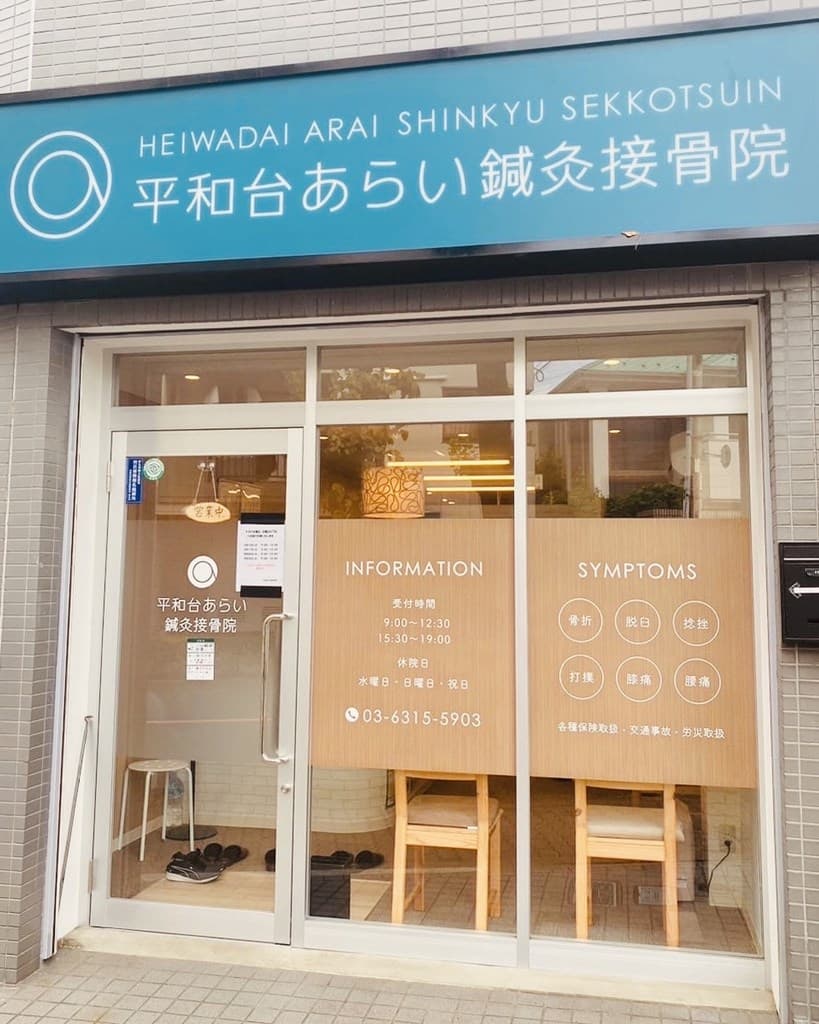 平和台あらい鍼灸接骨院