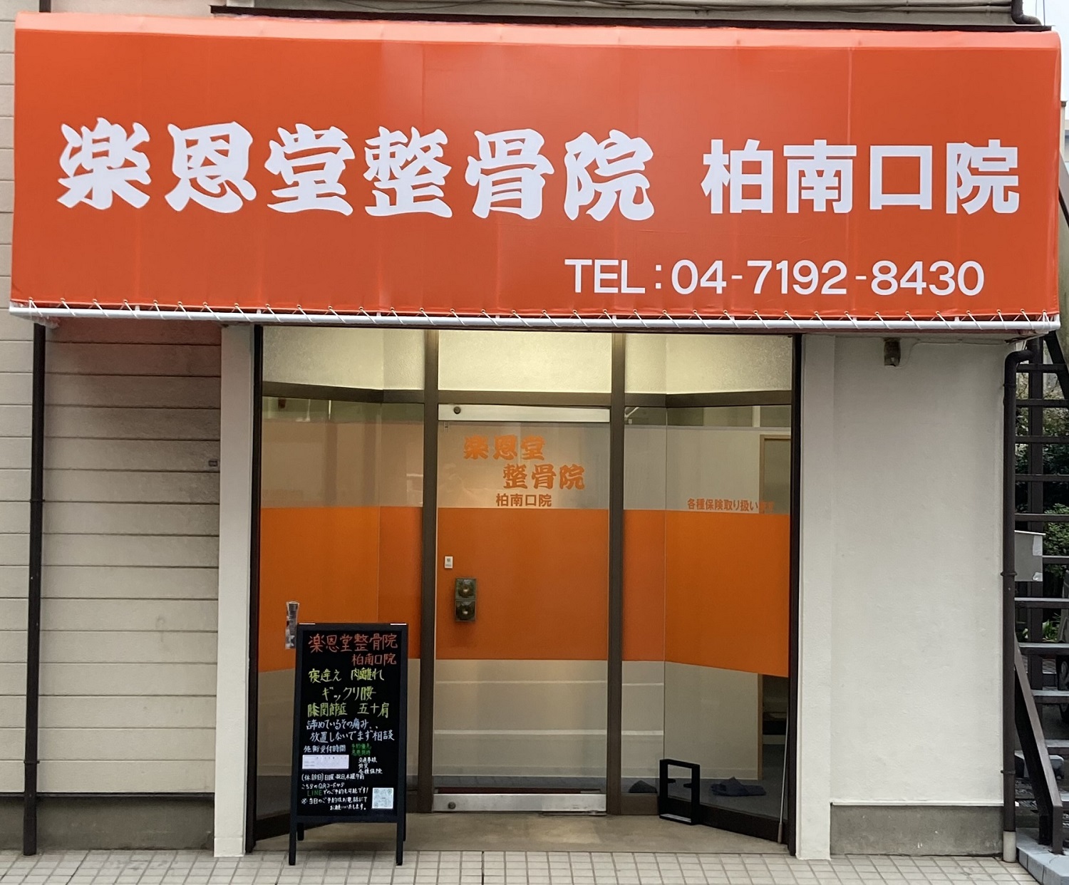 楽恩堂整骨院　柏南口院
