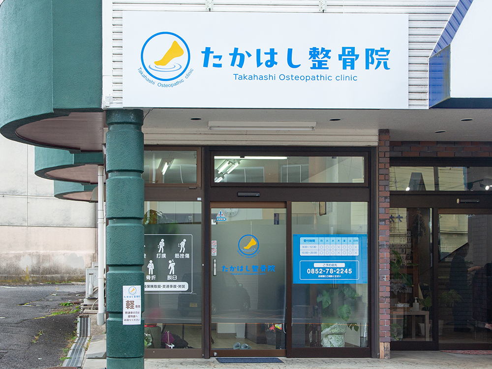 たかはし整骨院